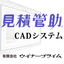 【見積管助シリーズ】CAD連動システム