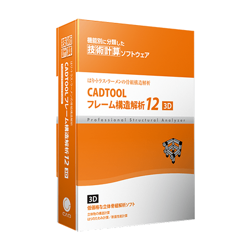 ウェブ・ツー・キャド ジャパン CADTOOL フレーム構造解析12 3D 立体の骨組構造計算に！CADTOOL フレーム構造解析12 3D キャデナス