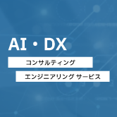 AI・DXコンサルティングサービス