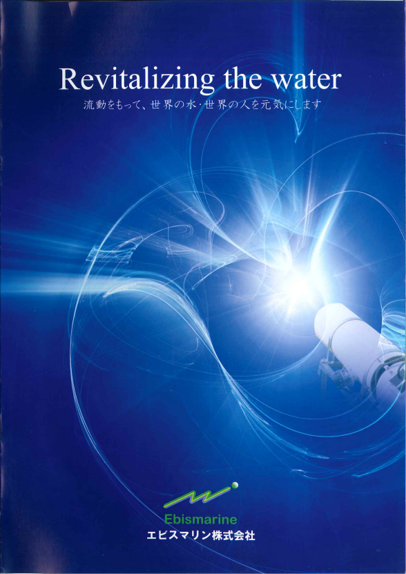 エビスマリン取扱装置 総合カタログ