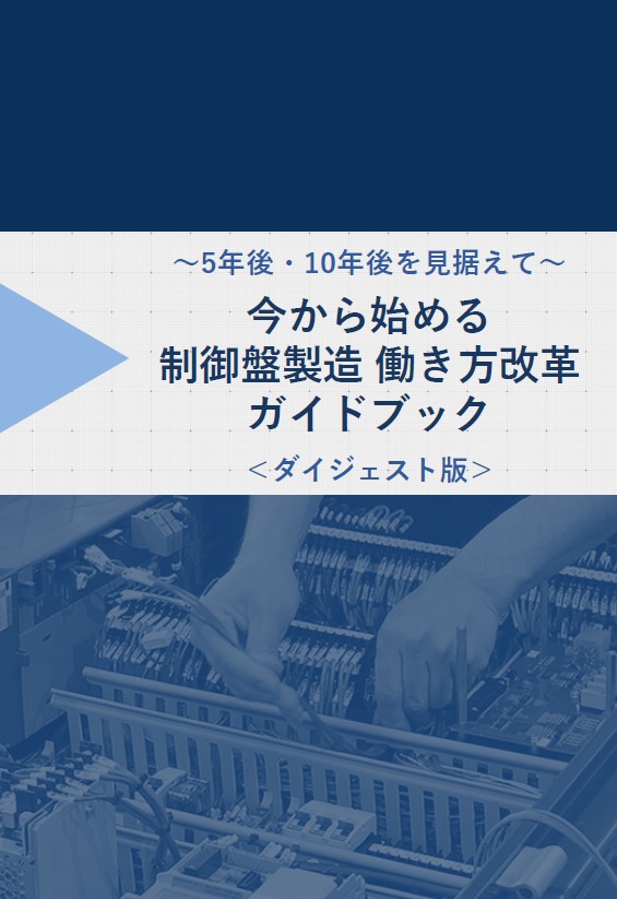 ～5年後・10年後を見据えた～制御盤製造 働き方改革ガイドブック