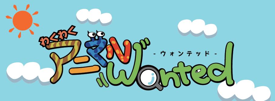 わくわくアニマルWanted