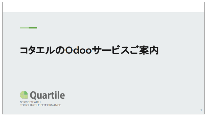 オープンソースビジネスアプリ/ERPスイート『Odoo』 事例集