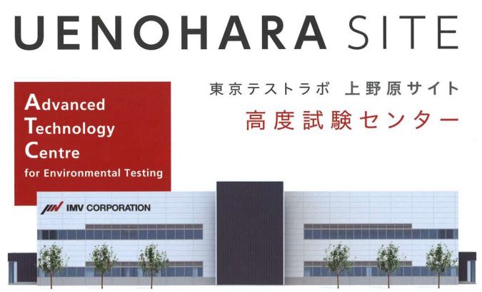 高度試験センター『東京テストラボ　上野原サイト』