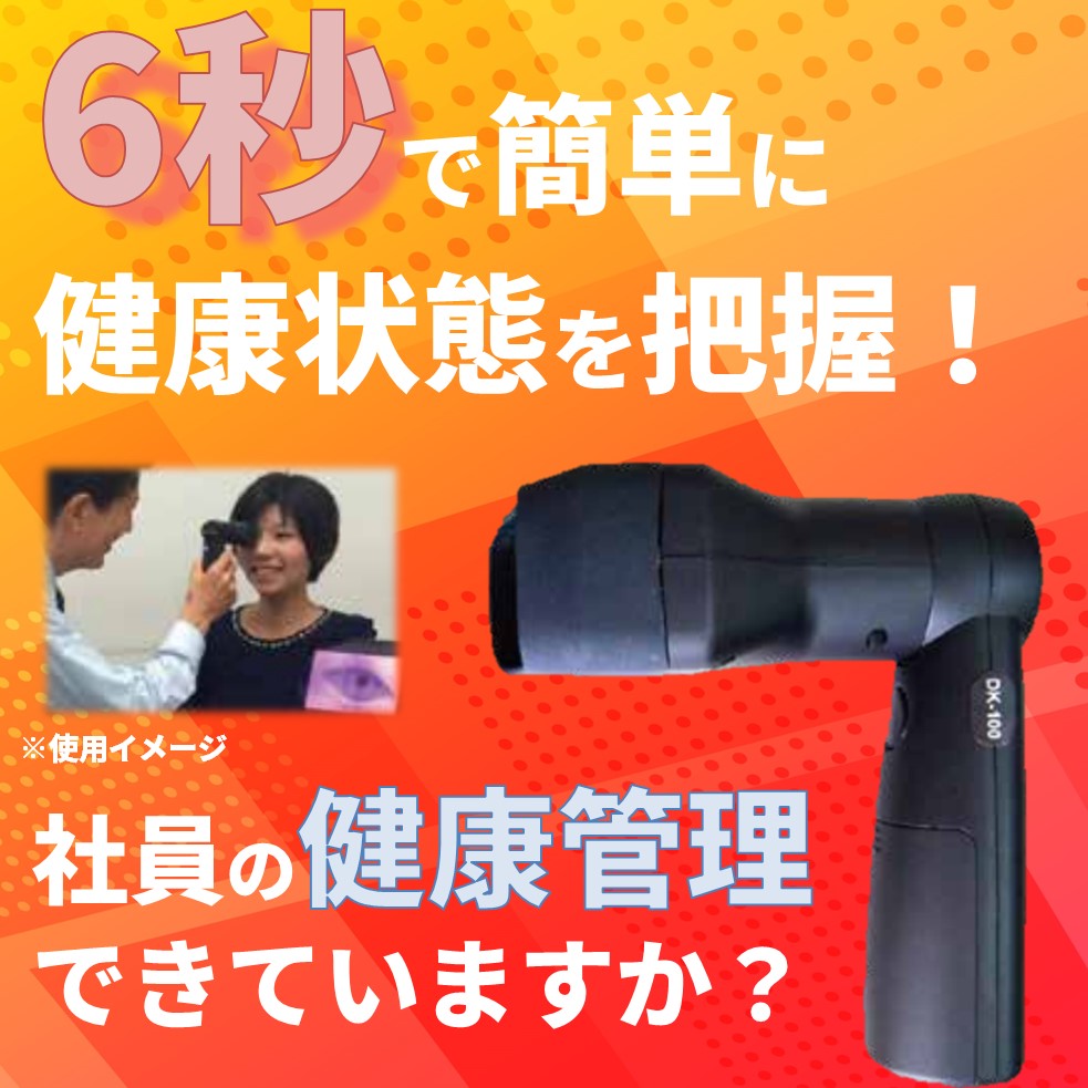 社員の健康管理できていますか？　6秒で社員の健康状態を把握！