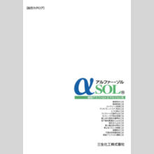 三生化工株式会社  総合カタログ