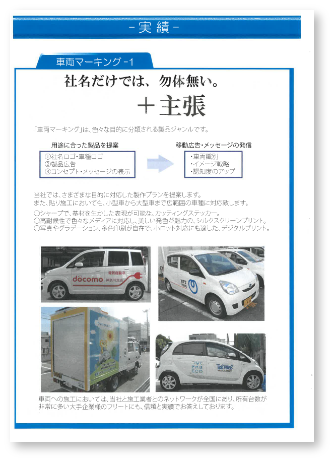 【製品・実績】車両ラッピング