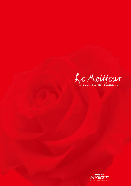 プリザーブドフラワー 総合カタログ「ル メイユール」