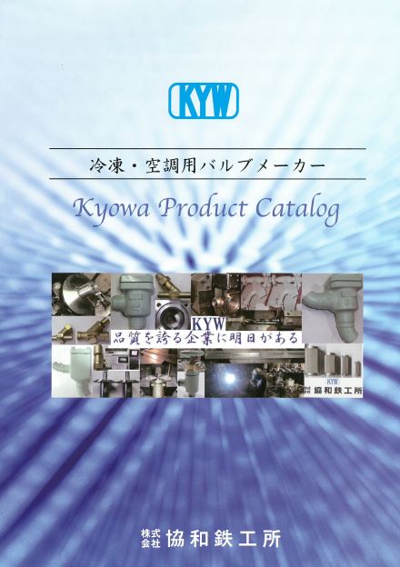 『冷凍・空調用バルブ』製品カタログ