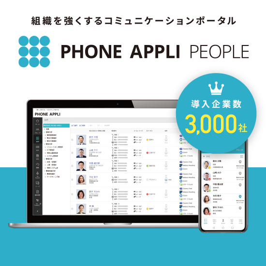 Web電話帳クラウド『PHONE APPLI PEOPLE』