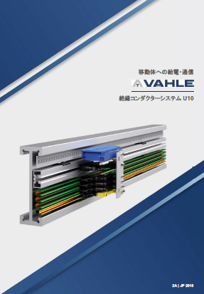 絶縁コンダクターシステム『U10』カタログ