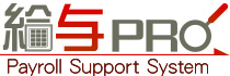 給与計算アウトソーシングサービス『給与プロ』