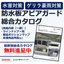 【豪雨・水害・浸水対策】防水板（止水板）総合カタログ