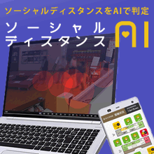 ソーシャルディスタンスAI