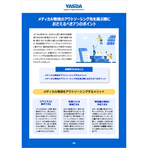 【資料】アウトソーシング先を選ぶ際に抑えるべき7つのポイント1.png