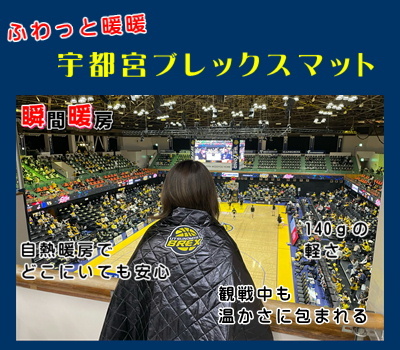 Bリーグ「宇都宮ブレックスマット」発売　日本遮熱とコラボ商品