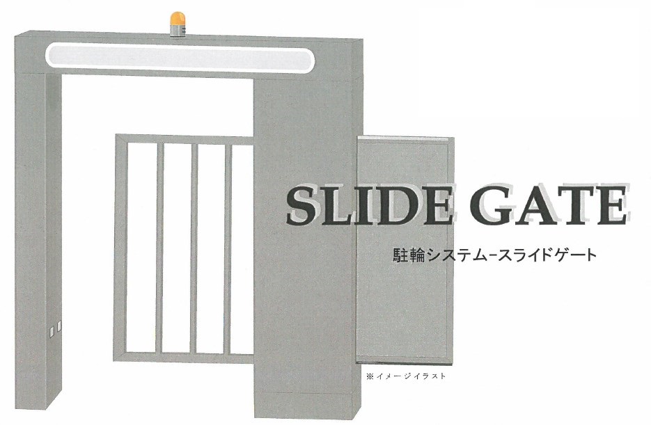 駐輪システム『スライドゲート』