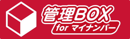 管理BOX for マイナンバー