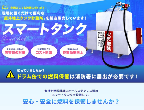 【燃料保管に】オールステンレス製屋外地上タンク『スマートタンク』