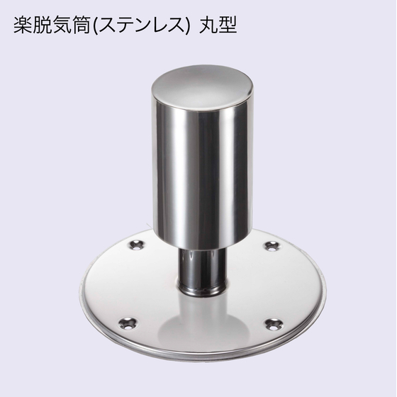 楽脱気筒（ステンレス）丸型.jpg