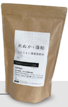 米ぬかと酒粕からできた循環型肥料