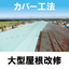 大型屋根改修『カバー工法』カタログ　＜工法の紹介動画も公開中＞