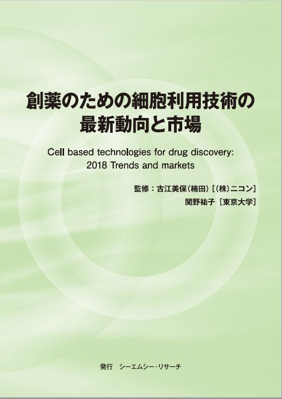 書籍・調査レポート『創薬のための細胞利用技術の最新動向と市場』