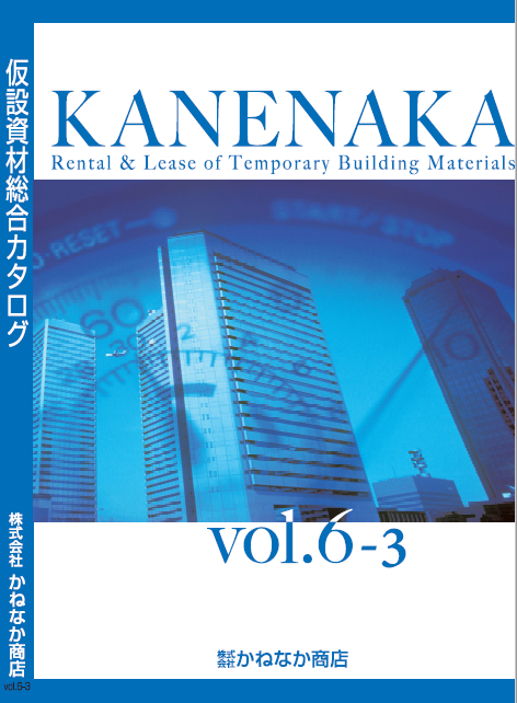 仮設資材総合カタログ
