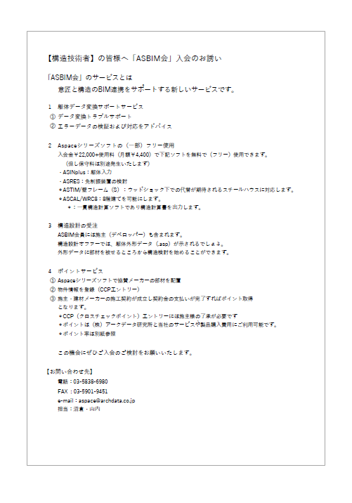ASBIM会入会のお誘い＜構造技術者の皆様へ＞