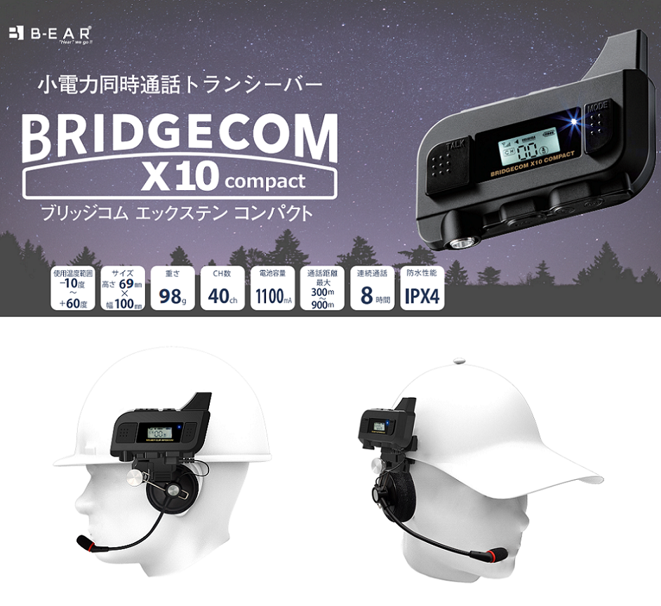 ヘルメット直付け可能！B-EAR 多人数同時通話トランシーバー