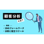 顧客分析とは？10のフレームワークや分析に役立つツールを解説