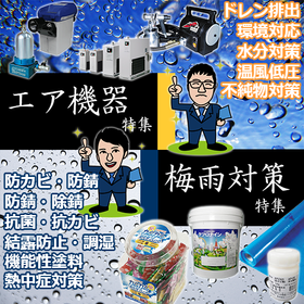季節のおすすめ、万全な対策で乗り切ろう！梅雨対策・air機器特集