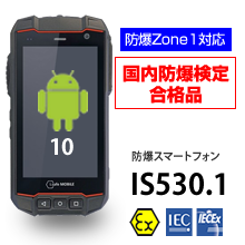 防爆スマートフォン IS530.1（Zone1対応）
