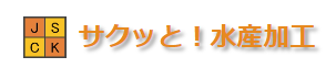 水産加工業様向け業務支援システム『サクッと!水産加工』