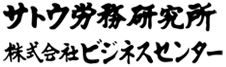社会保険労務士サービス