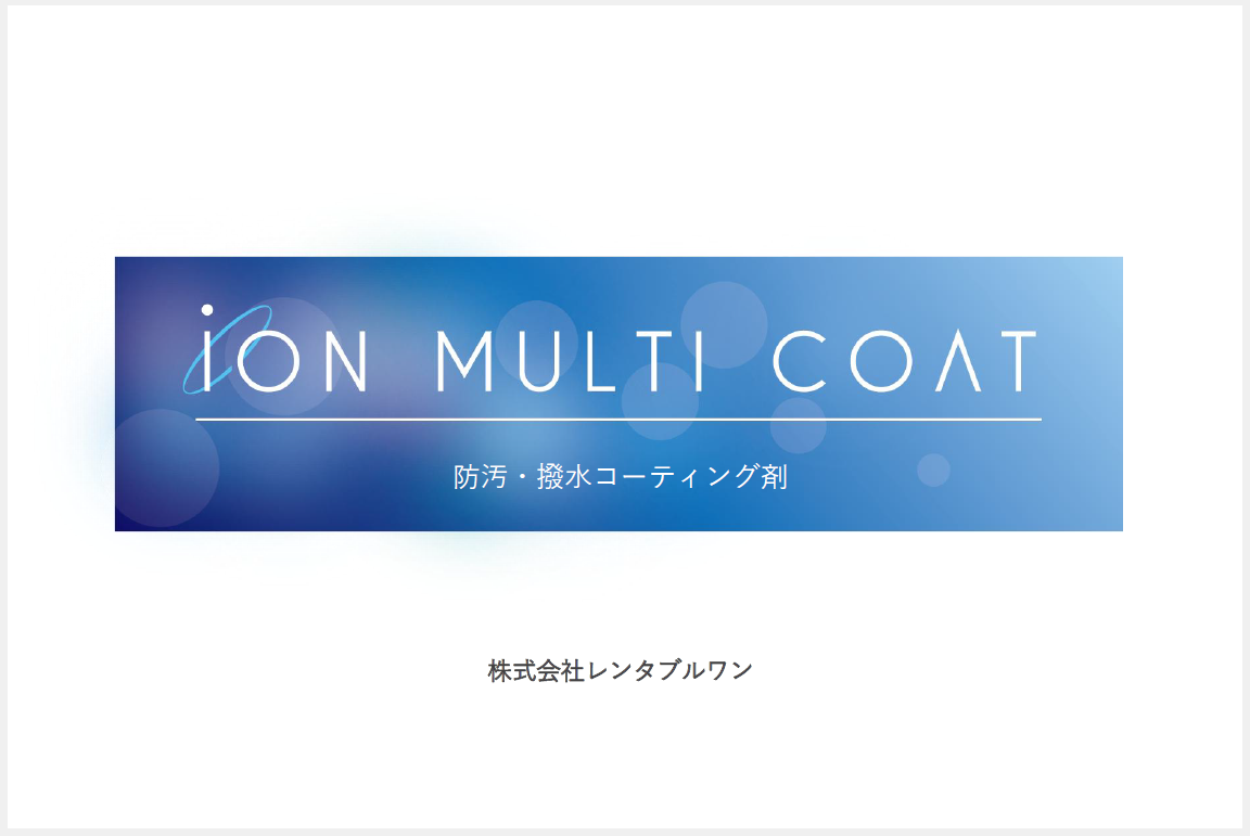 防汚・撥水コーティング剤 ※競合製品との比較がわかる資料 進呈中