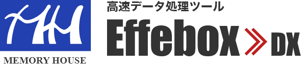 高速データ処理ツール『Effebox』