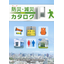 【カタログ】防災・減災製品