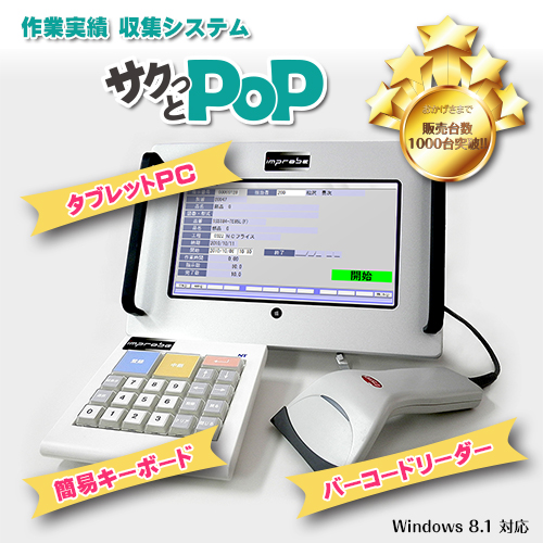 作業実績収集【サクっとPOP】動画あり