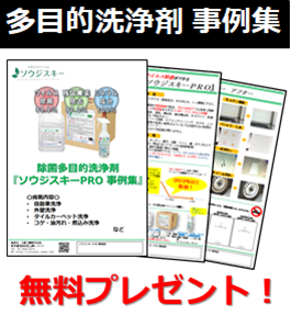 【無料進呈中】 除菌洗浄剤『ソウジスキーPRO おすすめ事例集』