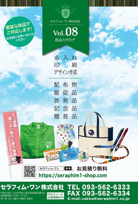 【商品カタログ】ノベルティグッズ