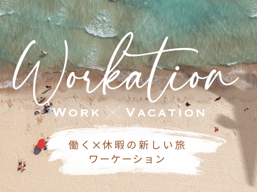 ワーケーション