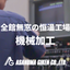 砂型アルミ鋳造・アルミ機械加工試作