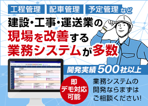 工程管理システム『工事スケジューラー』