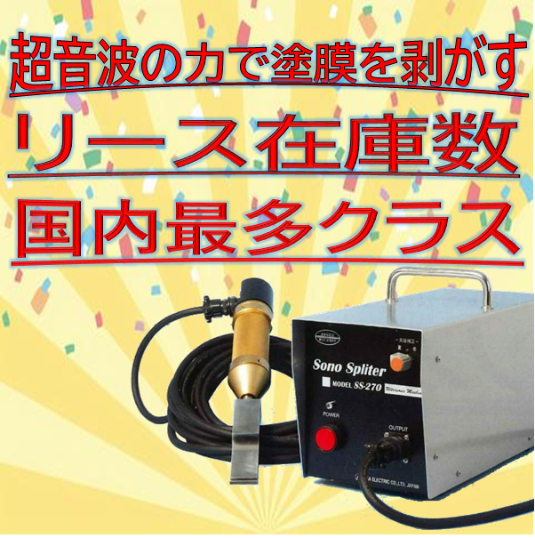 アスベスト・鉛・PCB対策「ソノスプリッター SS-270」