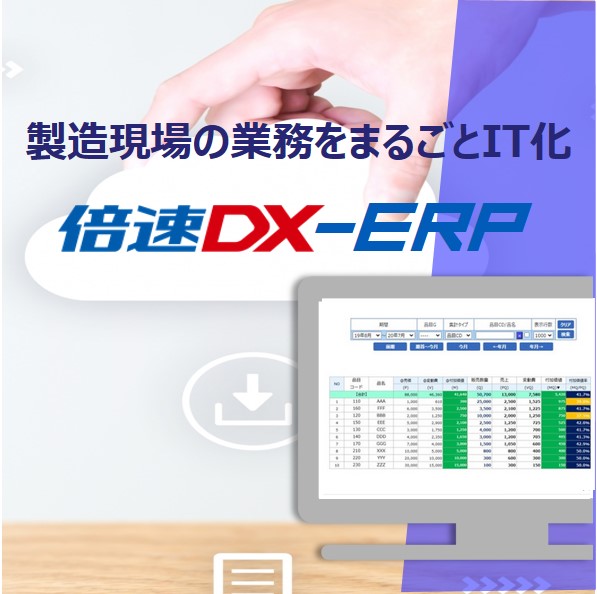 製造業向けフルオーダー型『倍速DX－ERP』