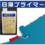カチオン系高浸透型『日藻プライマー』