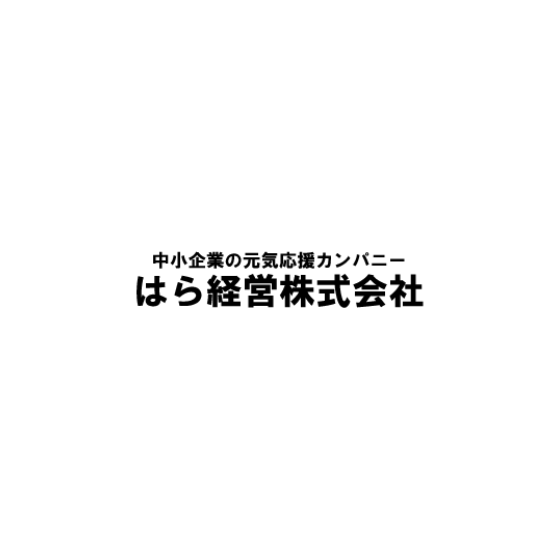 はら経営.PNG
