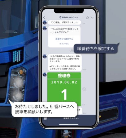 トラック呼び出し＆バース予約システム『TruckCALL』