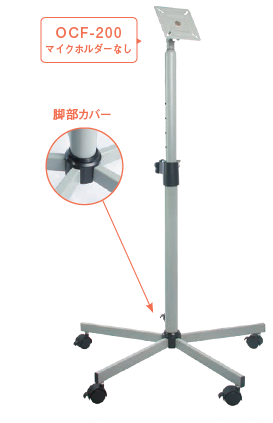 モニタースタンド『OCF-200/OCF-200MH2』 エム・エム・ケー | イプロス